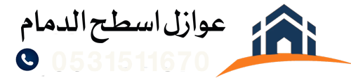عوازل الدمام – شركة عزل أسطح مائي وحراري وفوم بضمان 10 سنوات